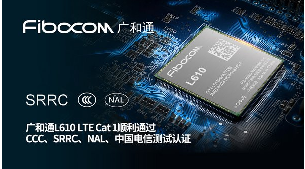 广和通宣布L610 LTE Cat 1模组具备国内唯一量产出货资质
